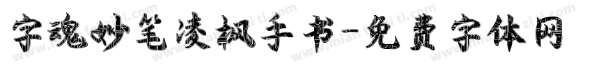 字魂妙笔凌枫手书字体转换