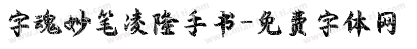 字魂妙笔凌隆手书字体转换
