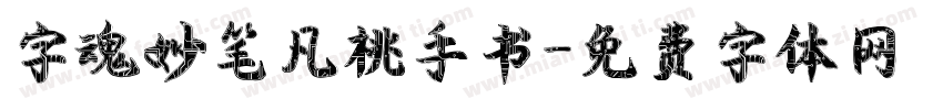 字魂妙笔凡桃手书字体转换