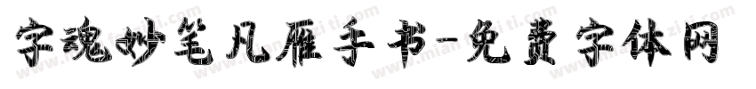 字魂妙笔凡雁手书字体转换