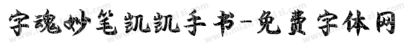 字魂妙笔凯凯手书字体转换