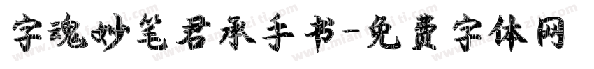 字魂妙笔君承手书字体转换