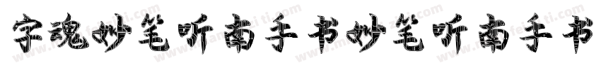 字魂妙笔听南手书妙笔听南手书字体转换