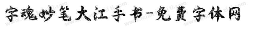 字魂妙笔大江手书字体转换