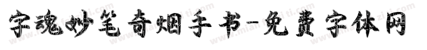字魂妙笔奇烟手书字体转换