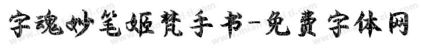字魂妙笔姬梵手书字体转换