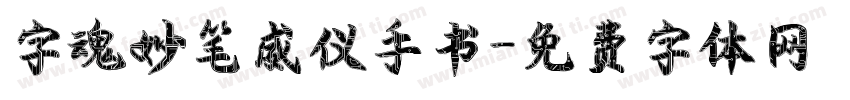 字魂妙笔威仪手书字体转换