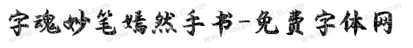 字魂妙笔嫣然手书字体转换