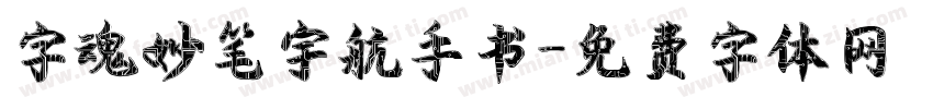 字魂妙笔宇航手书字体转换