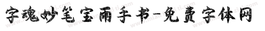 字魂妙笔宝雨手书字体转换