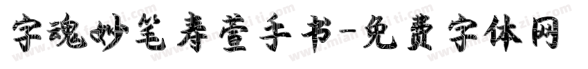 字魂妙笔寿萱手书字体转换