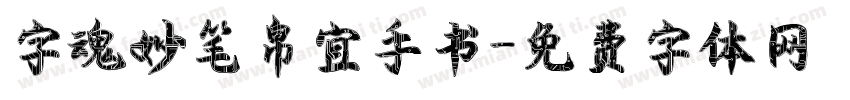 字魂妙笔帛宜手书字体转换