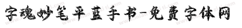 字魂妙笔平蓝手书字体转换