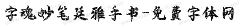 字魂妙笔廷雅手书字体转换