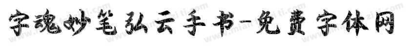字魂妙笔弘云手书字体转换