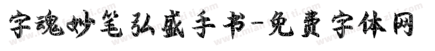 字魂妙笔弘盛手书字体转换