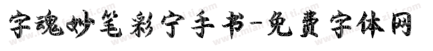 字魂妙笔彩宁手书字体转换