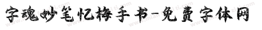 字魂妙笔忆梅手书字体转换
