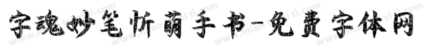 字魂妙笔忻萌手书字体转换