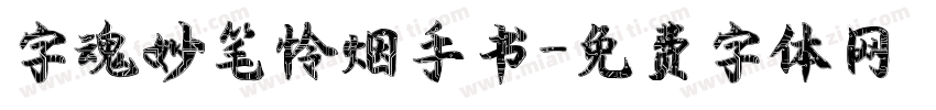 字魂妙笔怜烟手书字体转换