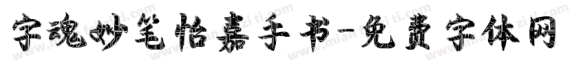 字魂妙笔怡嘉手书字体转换