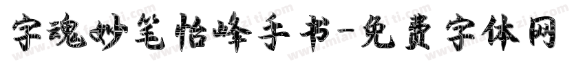 字魂妙笔怡峰手书字体转换