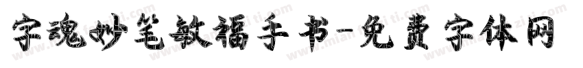 字魂妙笔敏福手书字体转换