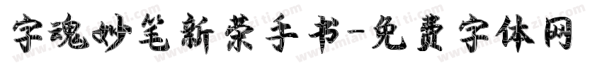 字魂妙笔新荣手书字体转换