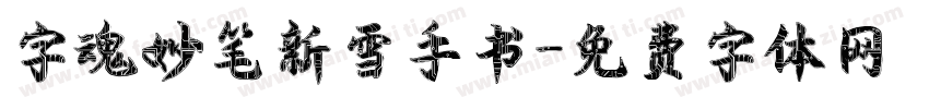 字魂妙笔新雪手书字体转换