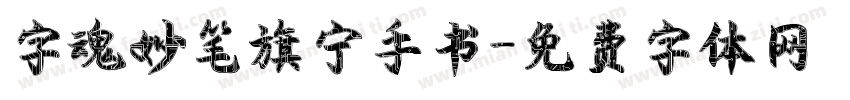 字魂妙笔旗宁手书字体转换