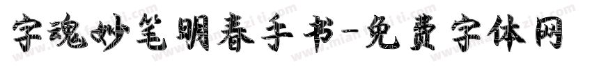 字魂妙笔明春手书字体转换