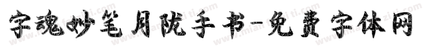 字魂妙笔月陇手书字体转换