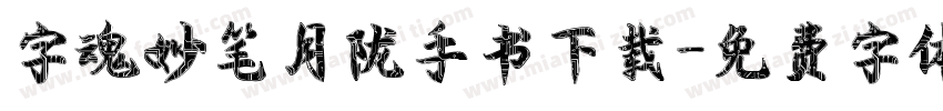 字魂妙笔月陇手书下载字体转换