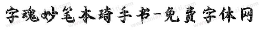 字魂妙笔本琦手书字体转换