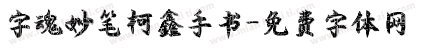 字魂妙笔柯鑫手书字体转换