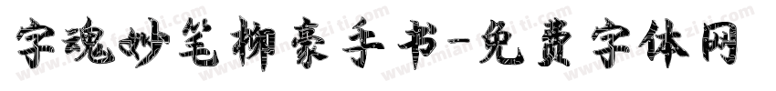 字魂妙笔柳豪手书字体转换