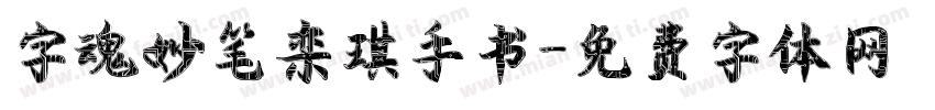 字魂妙笔栾琪手书字体转换