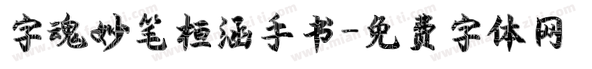 字魂妙笔桓涵手书字体转换