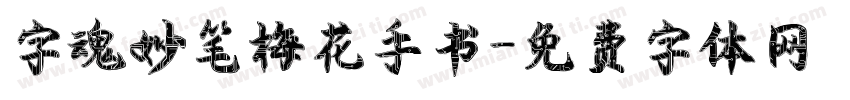 字魂妙笔梅花手书字体转换