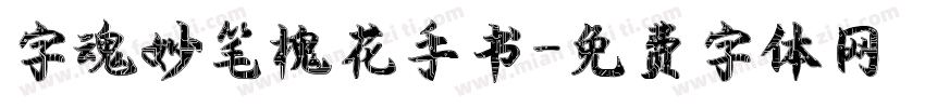 字魂妙笔槐花手书字体转换