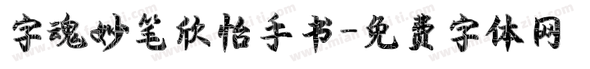 字魂妙笔欣怡手书字体转换