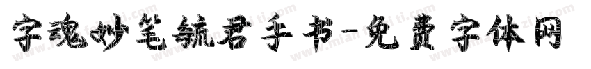 字魂妙笔毓君手书字体转换