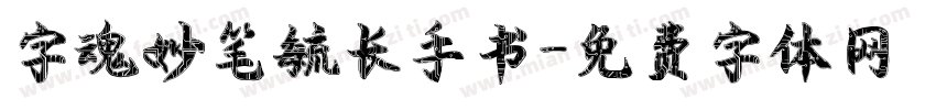 字魂妙笔毓长手书字体转换