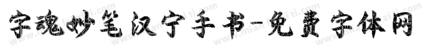 字魂妙笔汉宁手书字体转换