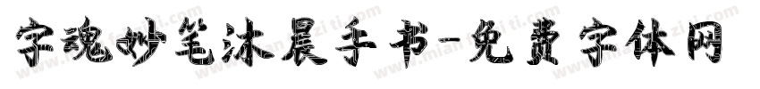 字魂妙笔沐晨手书字体转换