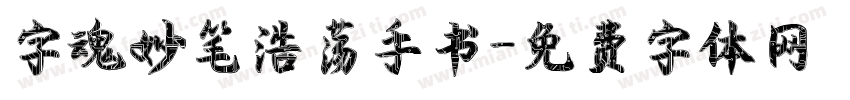 字魂妙笔浩荡手书字体转换