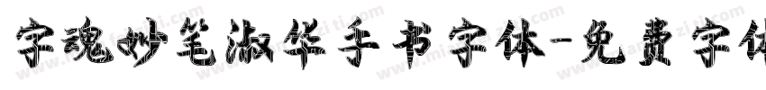 字魂妙笔淑华手书字体字体转换