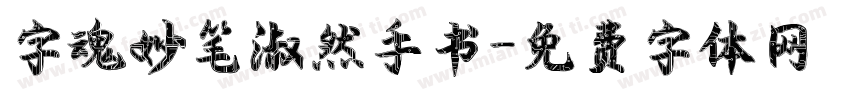 字魂妙笔淑然手书字体转换