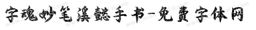 字魂妙笔溪懿手书字体转换