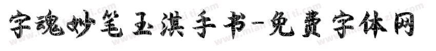 字魂妙笔玉淇手书字体转换